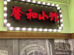 -沪上馨和小馆•海派上海菜(陆家浜路店)