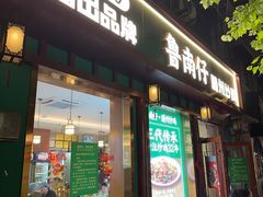 -鲁南仔·滕州炒鸡(经三路店)