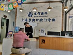 -永信齿科·永典口腔门诊部(浦东店)