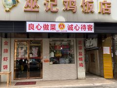 -巫记鸡饭店