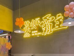 -靓靓蒸虾·头牌蒸虾(南山桂庙店)