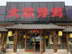 门面-盛和友·大院炒鸡(平度青岛路店)