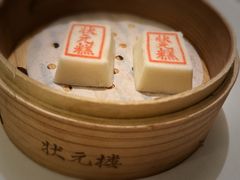 状元糕-宁波状元楼酒店(和义路店)