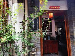 门面-同福社