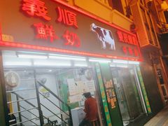 门面-义顺牛奶公司(新马路老店)