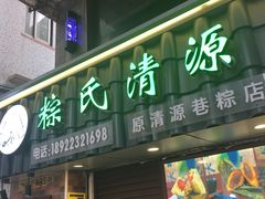 门面-粽氏清源(昌兴街店)