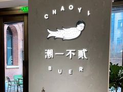 用餐区-潮一不贰·法式甜品·生日蛋糕·西式简餐(外滩店)