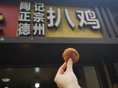 -陶记正宗德州扒鸡(科巷店)