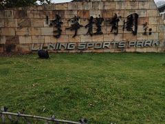 -李宁体育园