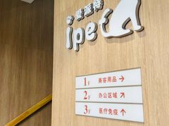 -爱派特动物医院·全科诊疗中心