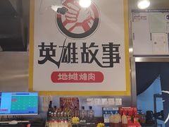 -英雄故事地摊烤肉(马驹桥店)
