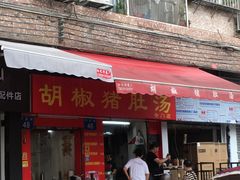 门面-胡椒猪肚汤(康王店)