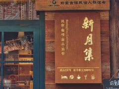 -新月集庭院咖啡馆(老邮局店)
