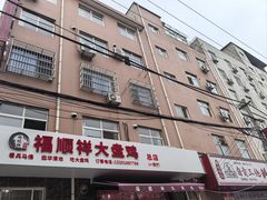 -福顺祥大盘鸡(临潼店)