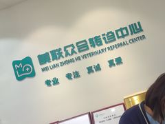 -美联众合动物医院·24h转诊中心