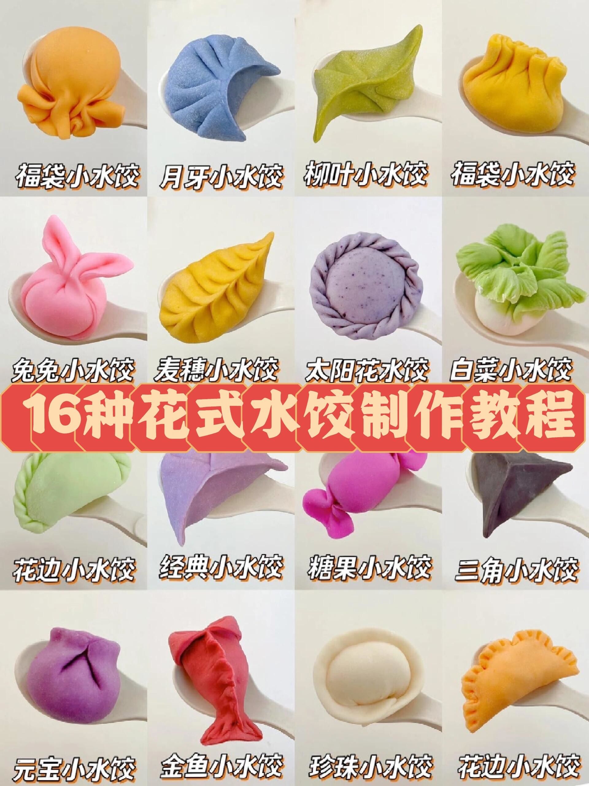 16种饺子花式包法一次学会!