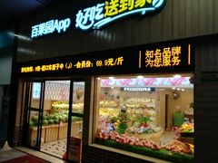 门面-百果园(山水天域店)