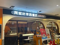 门面-阿妮叶李(光谷世界城店)