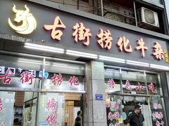 门面-古街捞化牛杂(井大店)