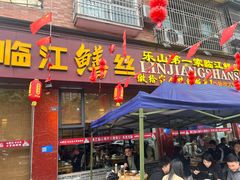 -乐山第一家临江鳝丝(茶坊路店)