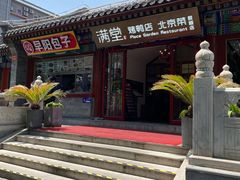 -月福京味斋·烤鸭店·北京菜(鼓楼总店)