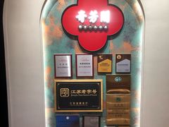 -奇芳阁·百年清真南京菜(夫子庙店)