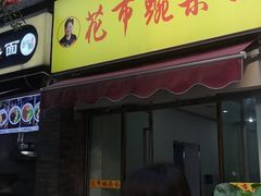 门面-花市豌杂面(民生路店)