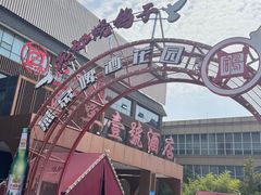 -燕郊烧鸽子(酷车小镇店)