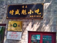 门面-增盛魁小吃店
