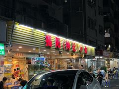 -揭阳钟记小食(福田新村店)