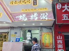 -同来顺烧烤餐厅(哈尔滨道店)