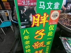 -马文章胖子甑糕(洒金桥店)