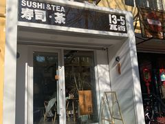 门面-团子君寿司·茶