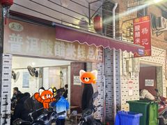 -正宗杨记普洱酸醋米线(总店)