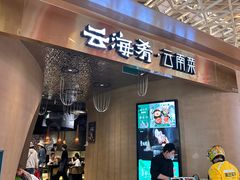 -云海肴云南菜·蒸汽石锅鱼(青岛万象城店)