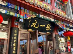 -张一元(总店)