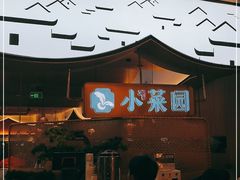 门面-小菜园新徽菜(无锡宜家荟聚中心店)