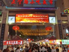 -正宁路小吃夜市