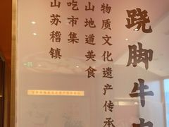 -川堂风·跷脚牛肉·乐山爆炒(宝山日月光店)