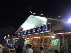 -老幺泉水鸡