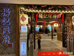 门面-杨记隆府(时代天街店)