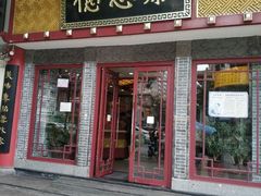 门面-德懋恭(西大街店)