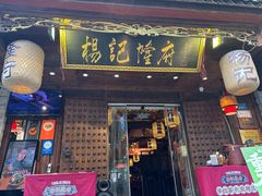 -杨记隆府(重庆总店)