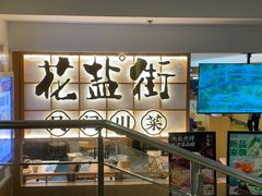 -花盐街·四川乐山小吃(西单大悦城店)