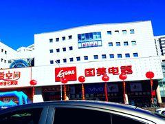 -国美电器(安贞店)