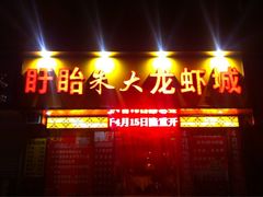 门面-香满锅老北京羊蝎子火锅·家常菜(新街口店)