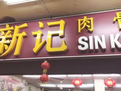 -新记肉骨茶