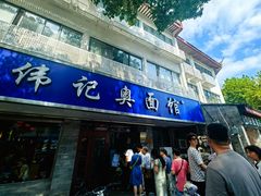 -伟记奥面馆(白塔东路店)
