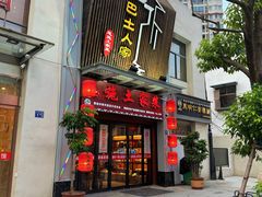 -巴土人家恩施菜馆(古德寺店)