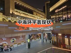 -中海环宇荟